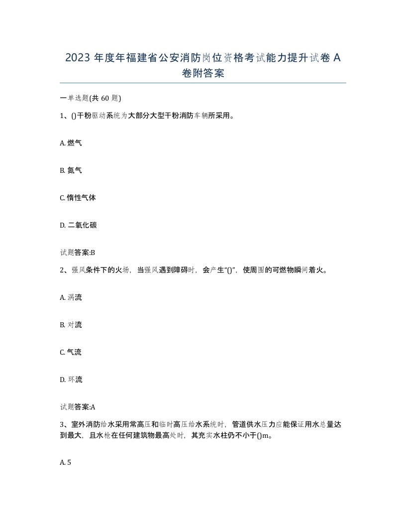 2023年度年福建省公安消防岗位资格考试能力提升试卷A卷附答案