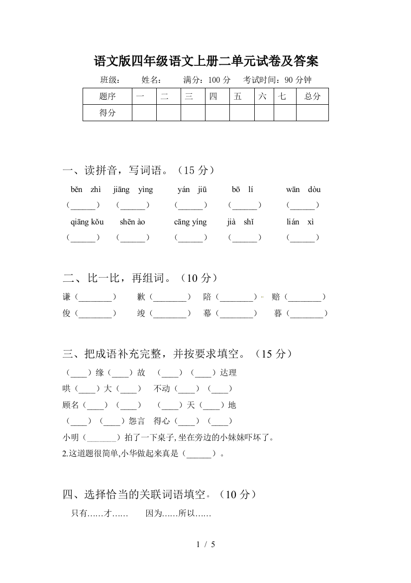 语文版四年级语文上册二单元试卷及答案