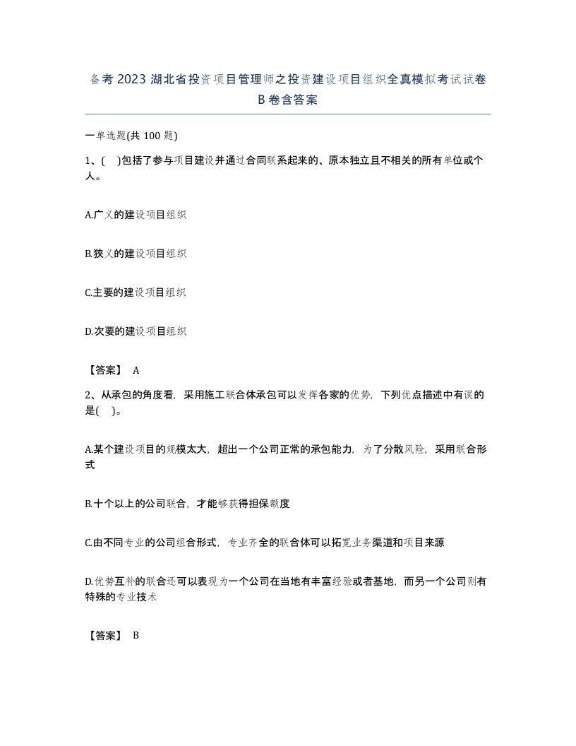 备考2023湖北省投资项目管理师之投资建设项目组织全真模拟考试试卷B卷含答案