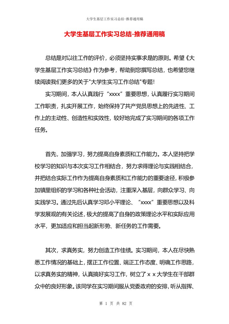 大学生基层工作实习总结