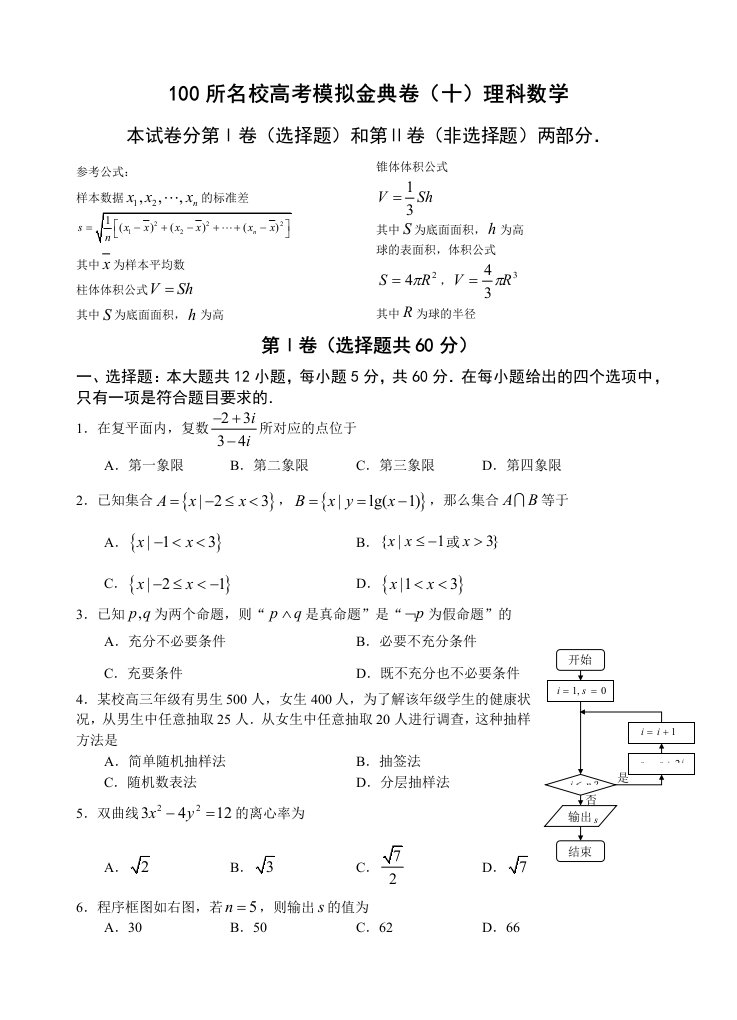 100所名校高考模拟金典卷(十)理科数学