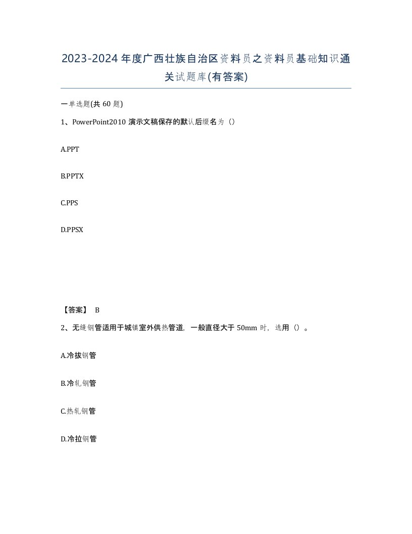 2023-2024年度广西壮族自治区资料员之资料员基础知识通关试题库有答案