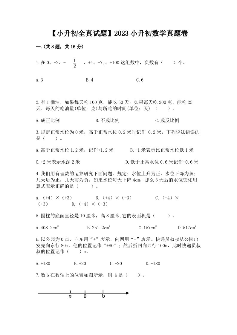 【小升初全真试题】2023小升初数学真题卷附参考答案【综合题】