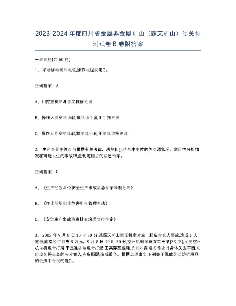 2023-2024年度四川省金属非金属矿山露天矿山过关检测试卷B卷附答案