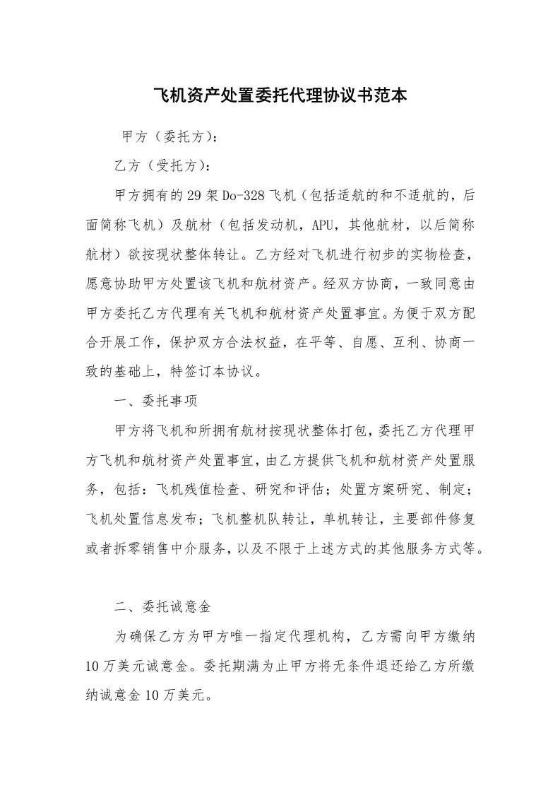 条据书信_协议书_飞机资产处置委托代理协议书范本