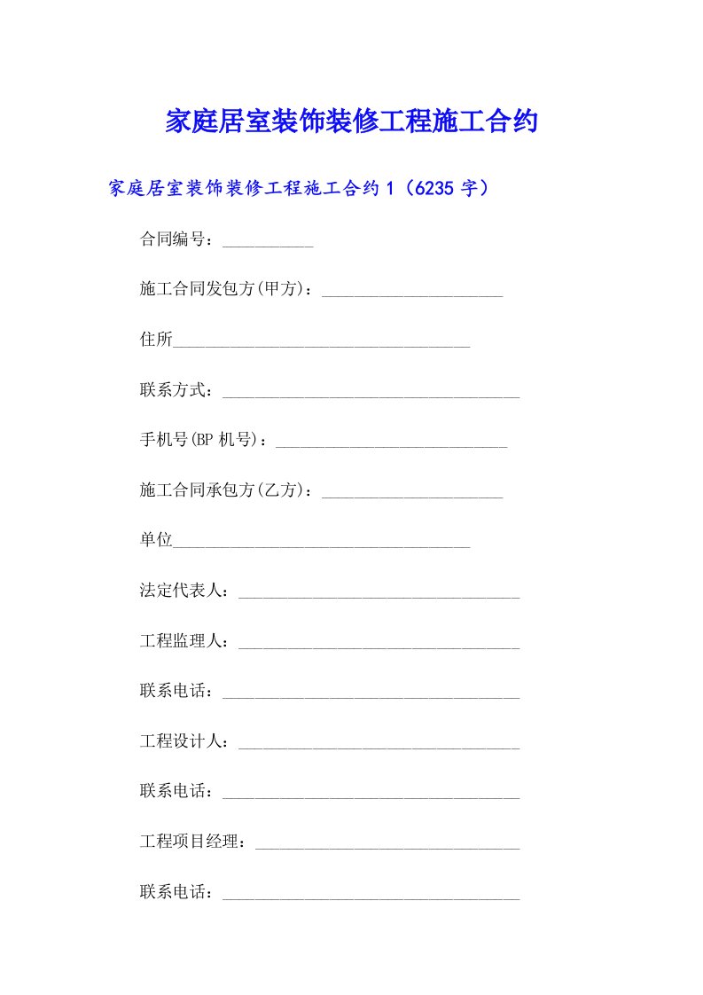 家庭居室装饰装修工程施工合约