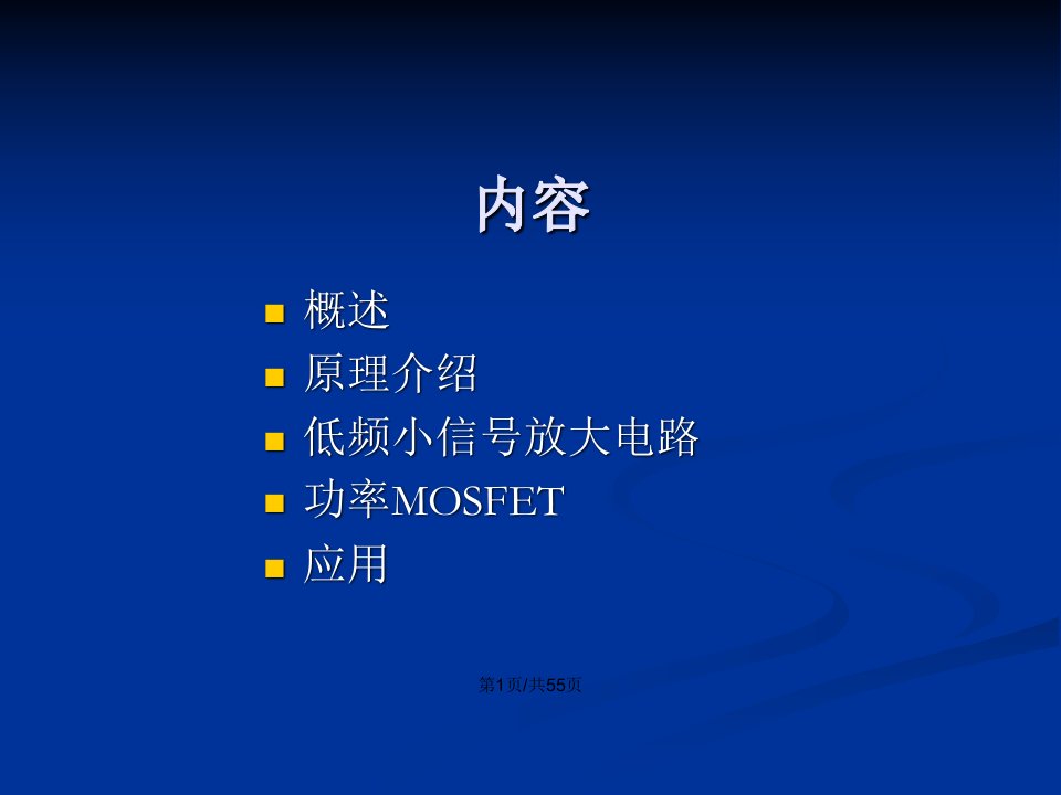 MOSFET原理功率MOS及其应用