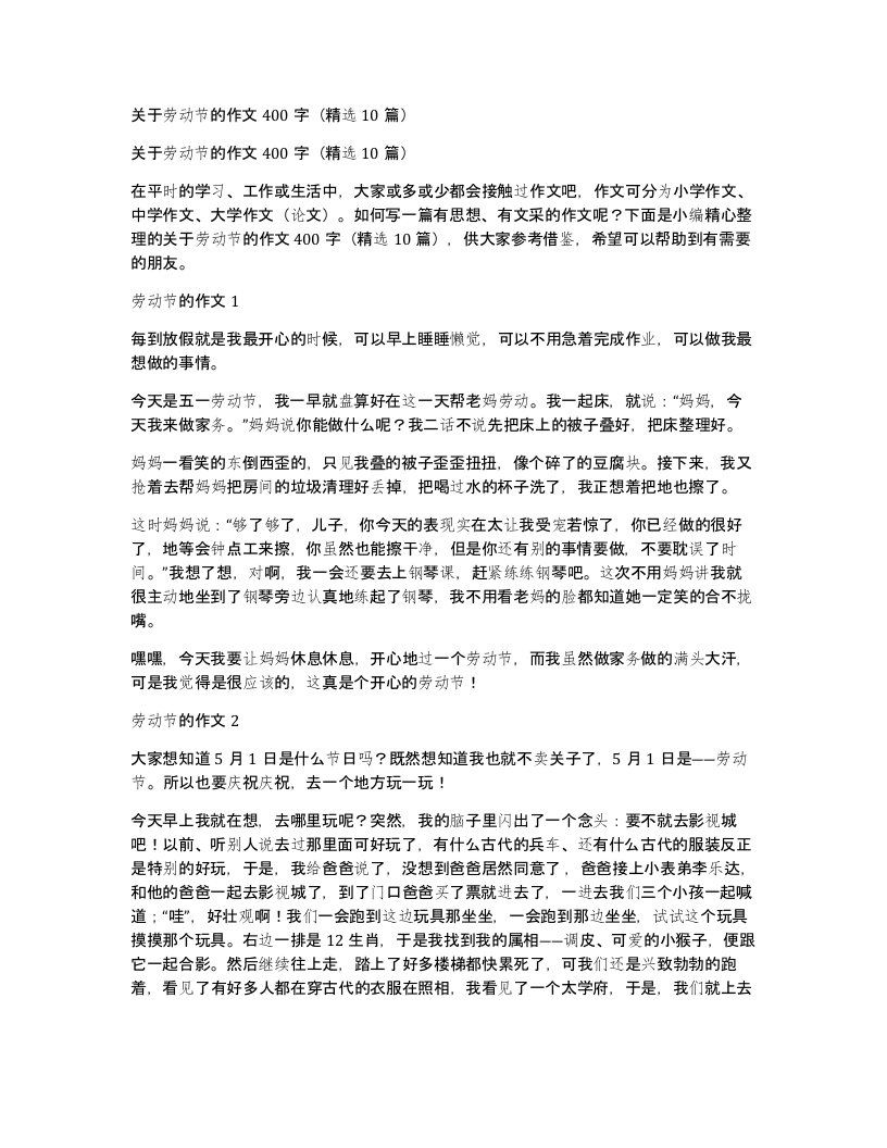 关于劳动节的作文400字10篇