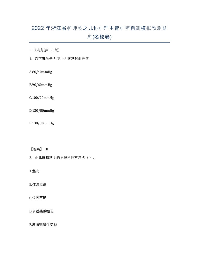 2022年浙江省护师类之儿科护理主管护师自测模拟预测题库名校卷