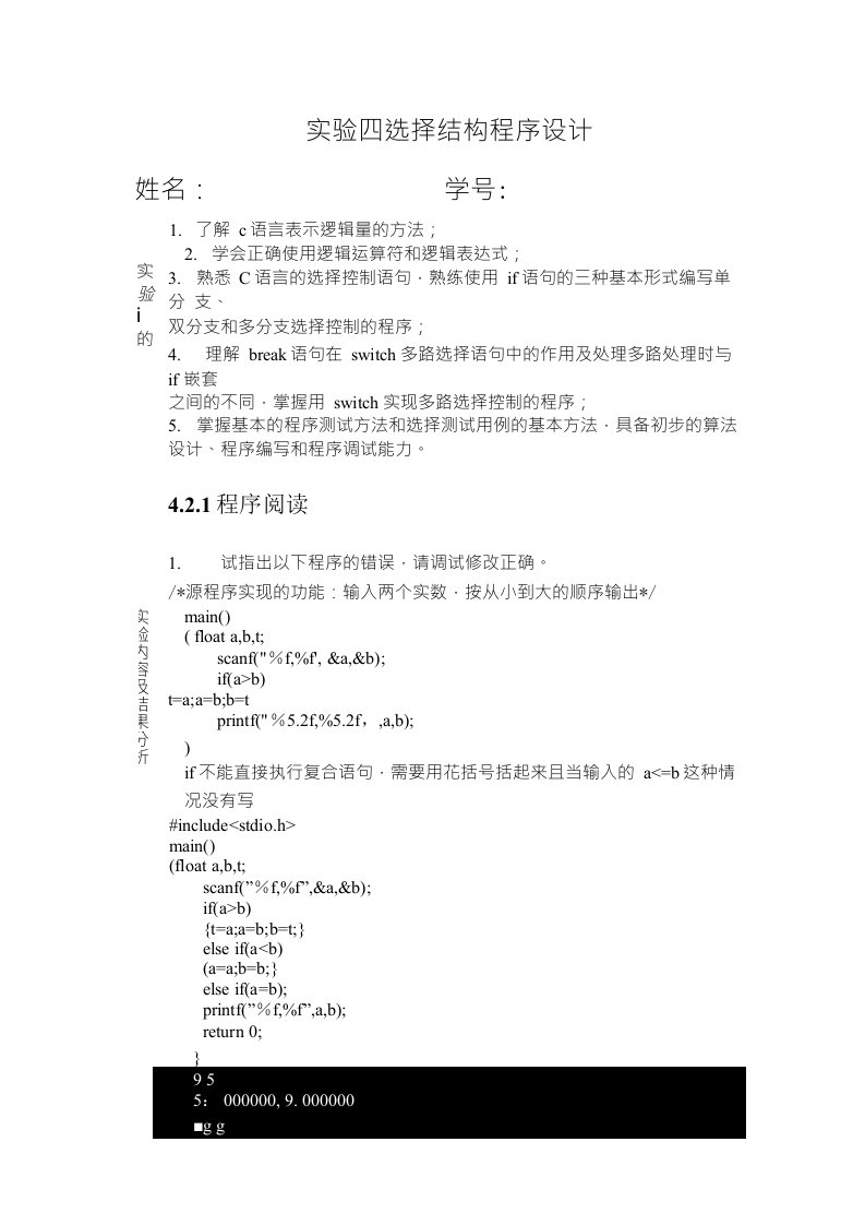 c语言实验报告4