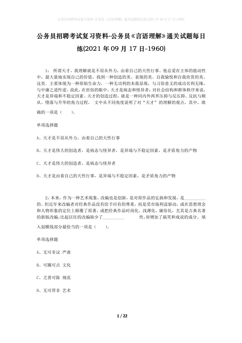 公务员招聘考试复习资料-公务员言语理解通关试题每日练2021年09月17日-1960