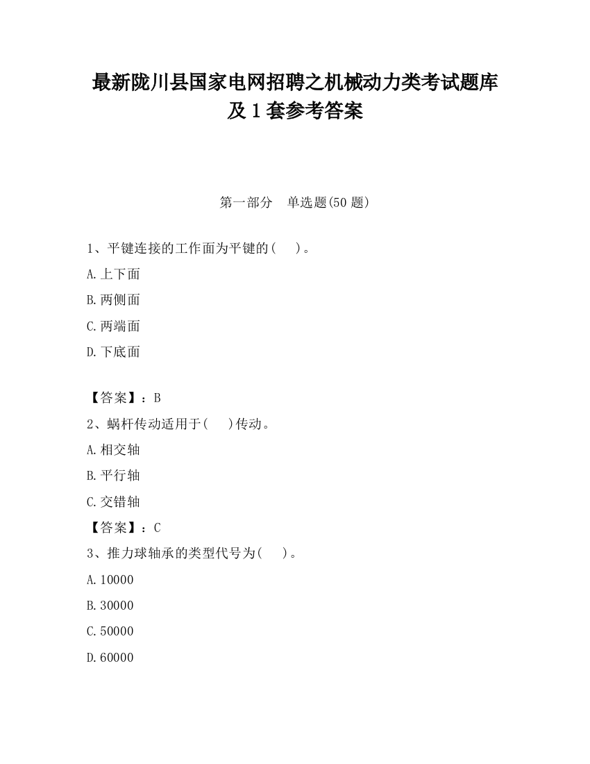 最新陇川县国家电网招聘之机械动力类考试题库及1套参考答案