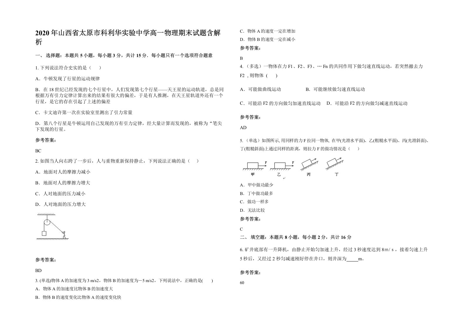 2020年山西省太原市科利华实验中学高一物理期末试题含解析