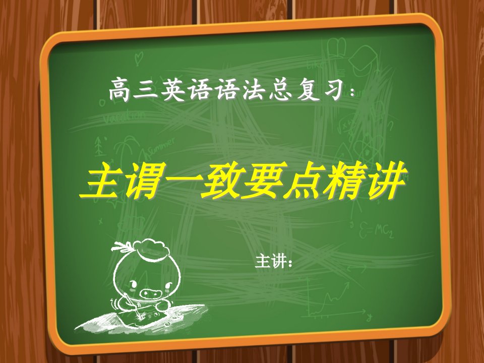 高三英语语法总复习主谓一致课件