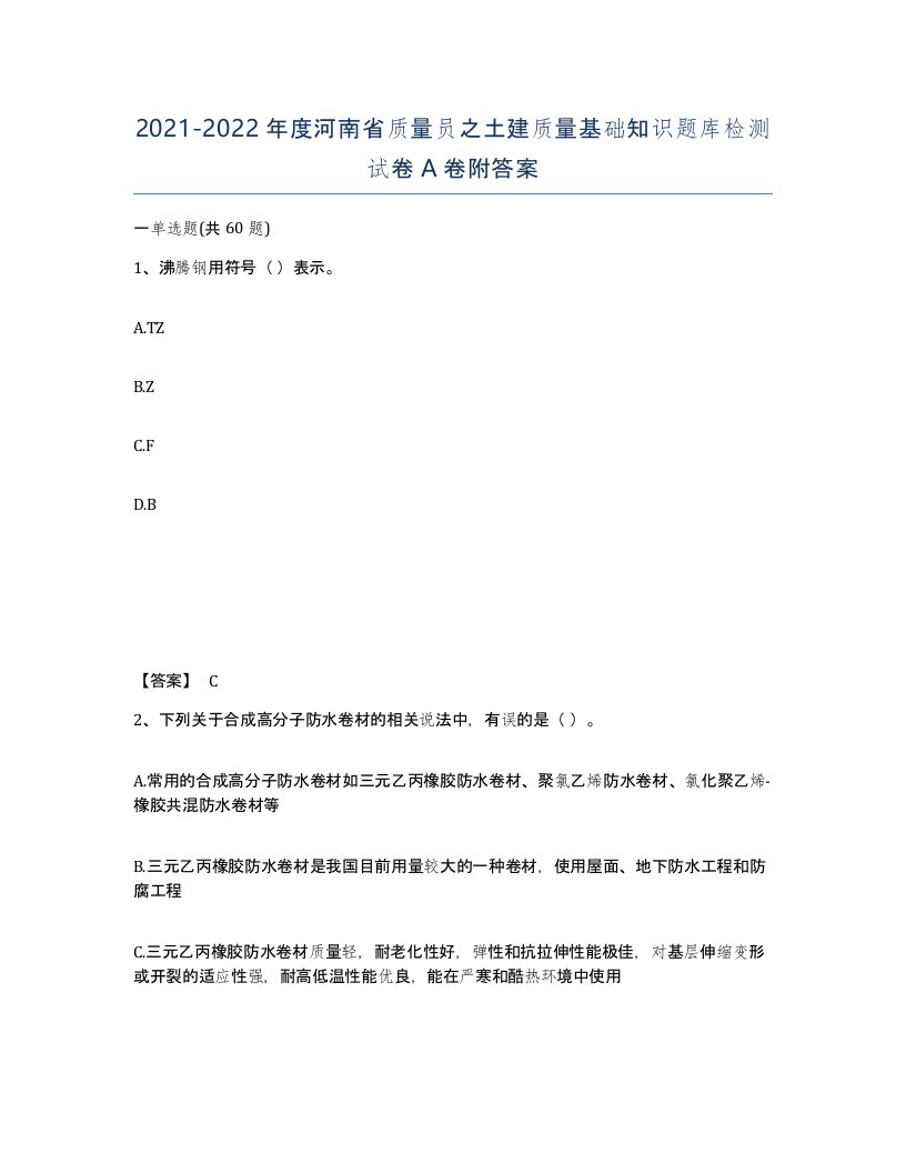 2021-2022年度河南省质量员之土建质量基础知识题库检测试卷A卷附答案