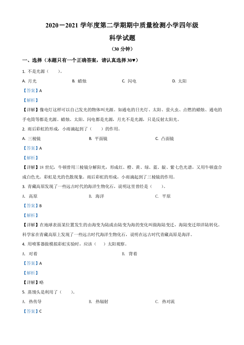 2020-2021学年山东省济南市莱芜区茶业口镇青岛版五四制四年级下册期中考试科学试卷解析版