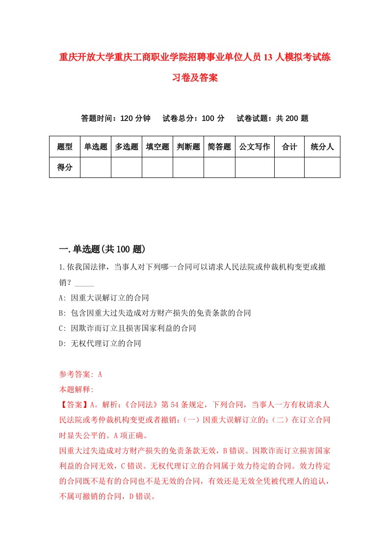 重庆开放大学重庆工商职业学院招聘事业单位人员13人模拟考试练习卷及答案第6次