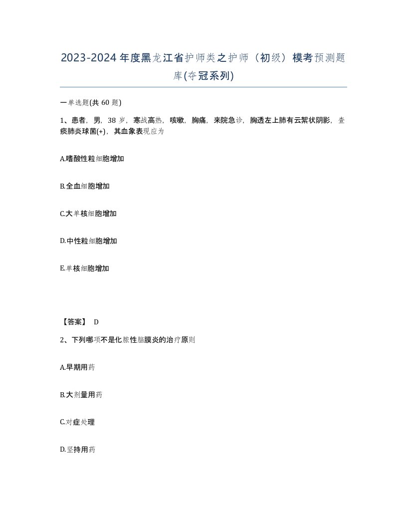 2023-2024年度黑龙江省护师类之护师初级模考预测题库夺冠系列