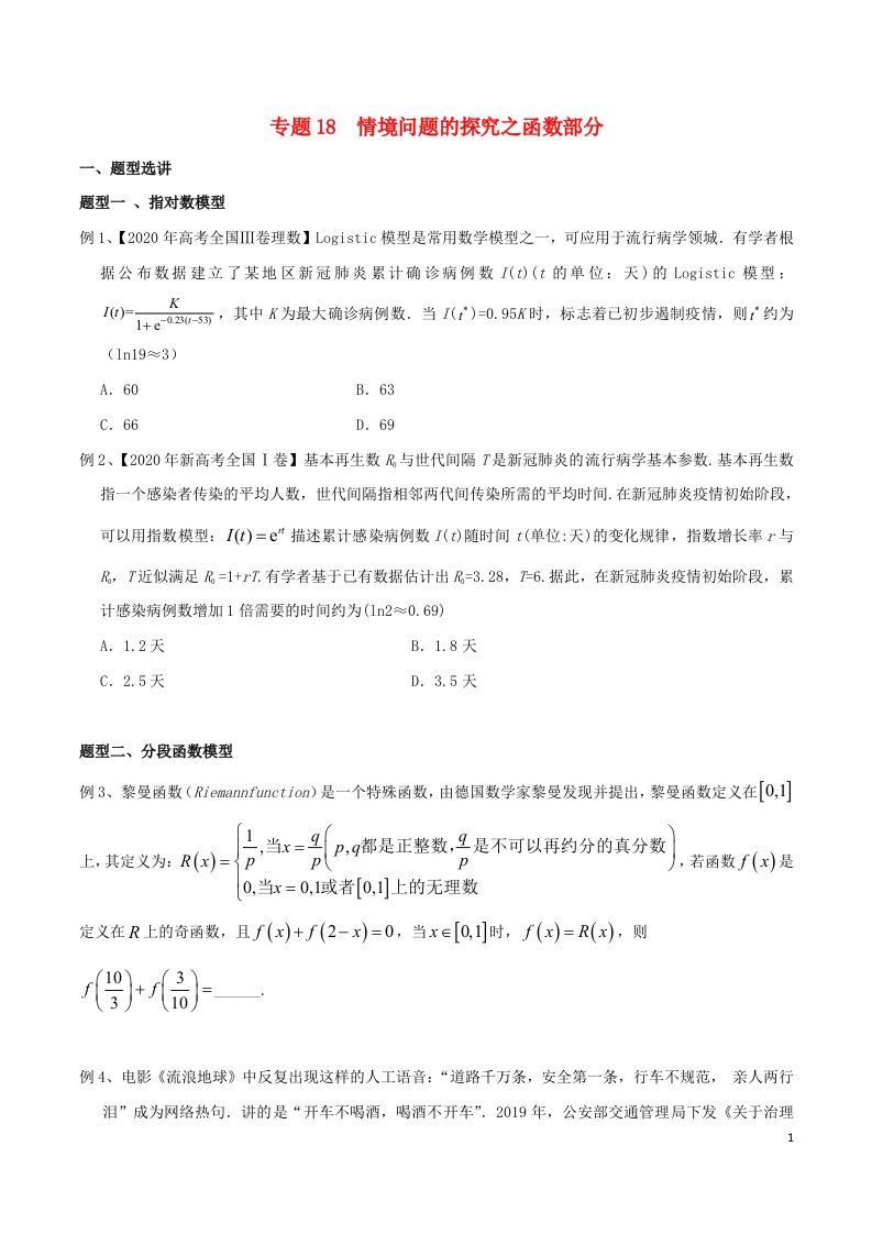 2023届新高考数学专题复习专题18情境问题的探究之函数部分学生版