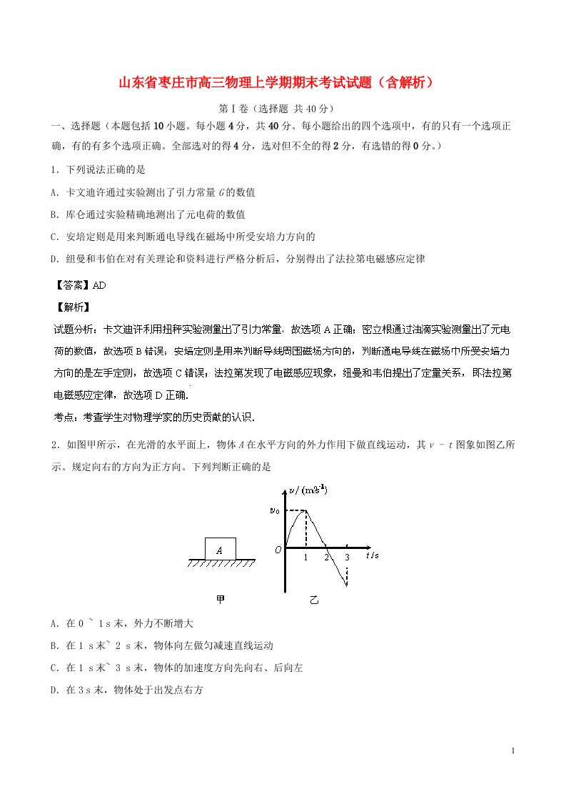 山东省枣庄市高三物理上学期期末考试试题（含解析）