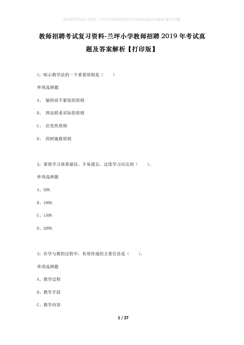 教师招聘考试复习资料-兰坪小学教师招聘2019年考试真题及答案解析打印版