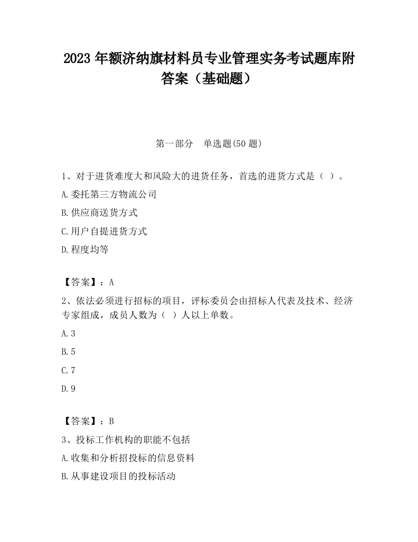 2023年额济纳旗材料员专业管理实务考试题库附答案（基础题）