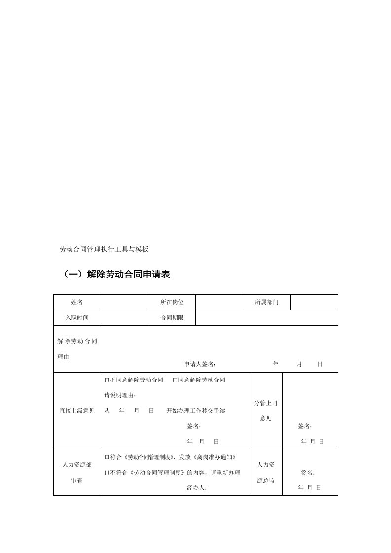 劳动合同管理执行工具与模板