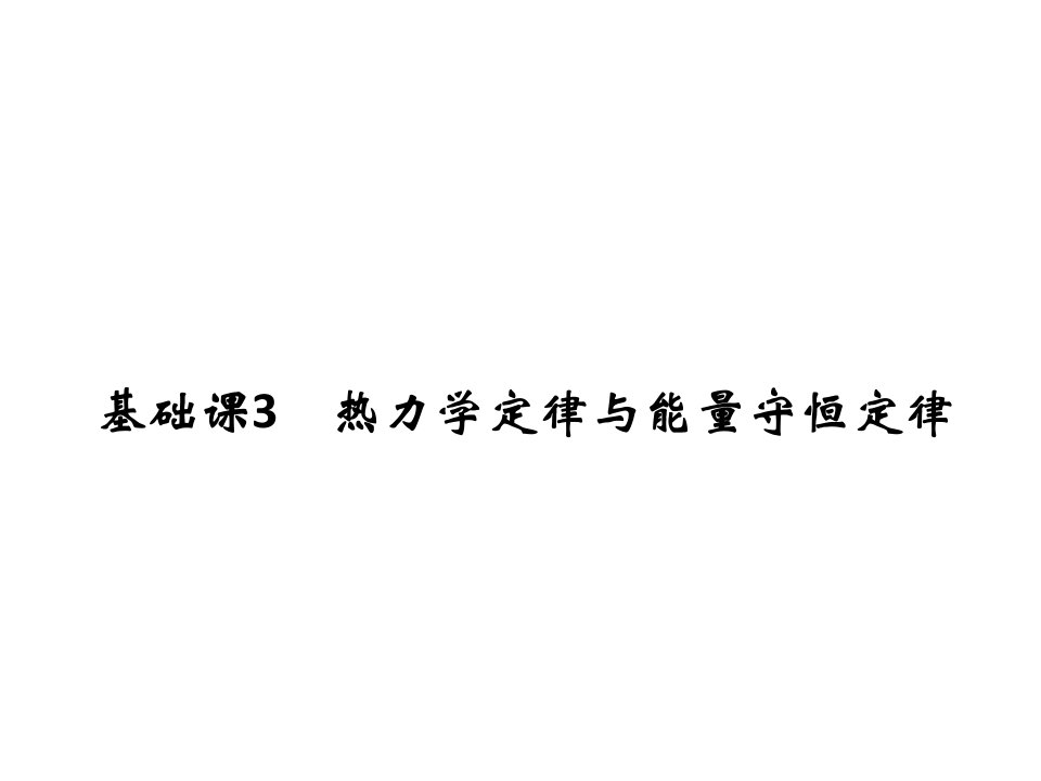 高考物理大一轮复习选修部分基础课3热力学定律与能量课件