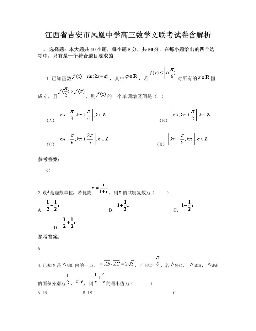 江西省吉安市凤凰中学高三数学文联考试卷含解析