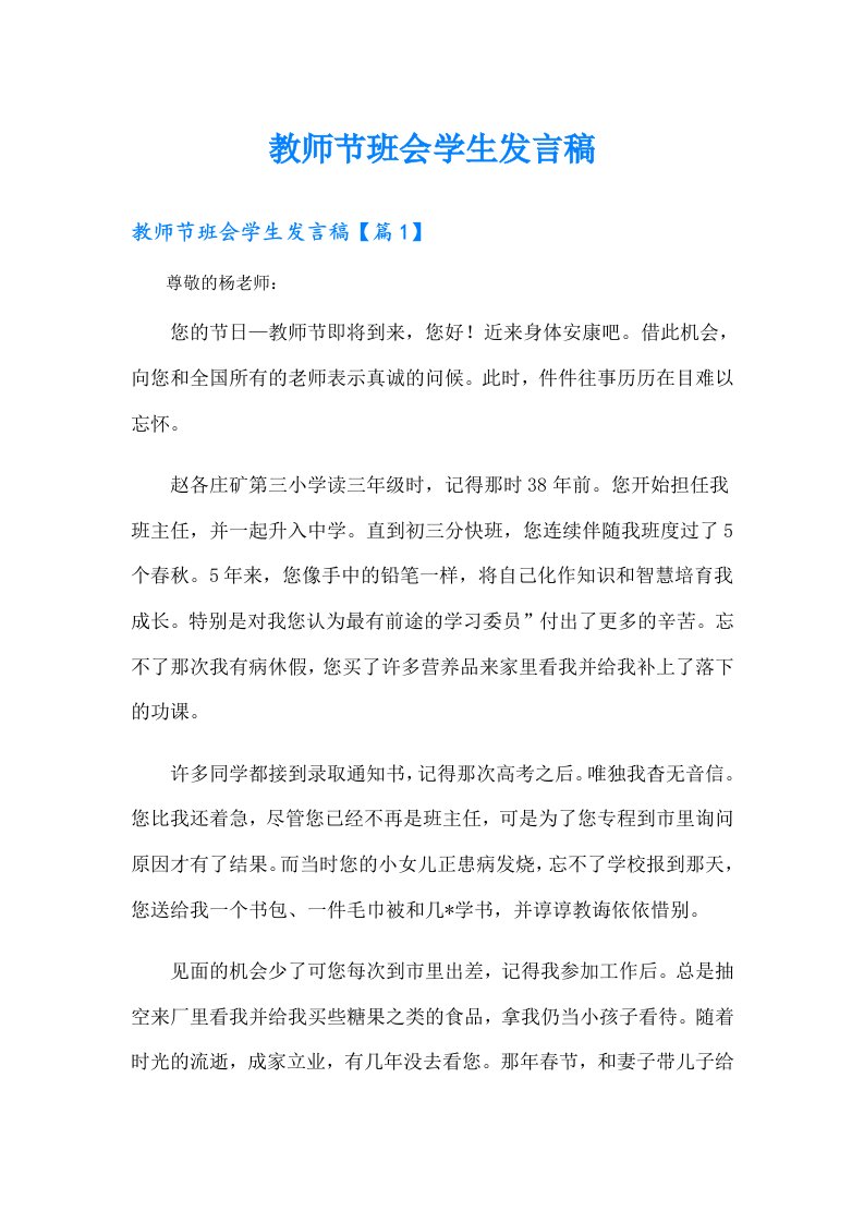 教师节班会学生发言稿