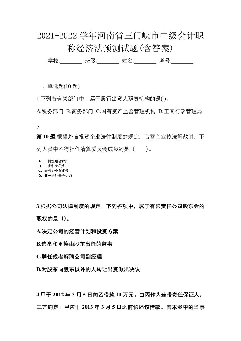 2021-2022学年河南省三门峡市中级会计职称经济法预测试题含答案