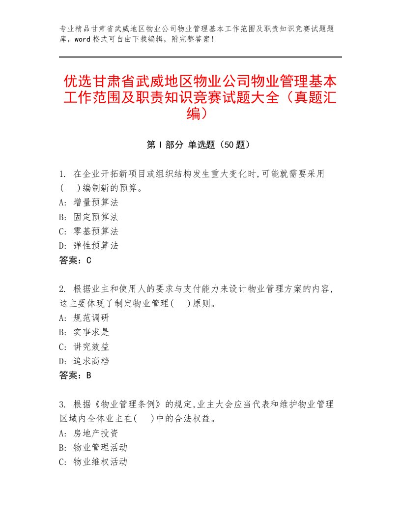 优选甘肃省武威地区物业公司物业管理基本工作范围及职责知识竞赛试题大全（真题汇编）