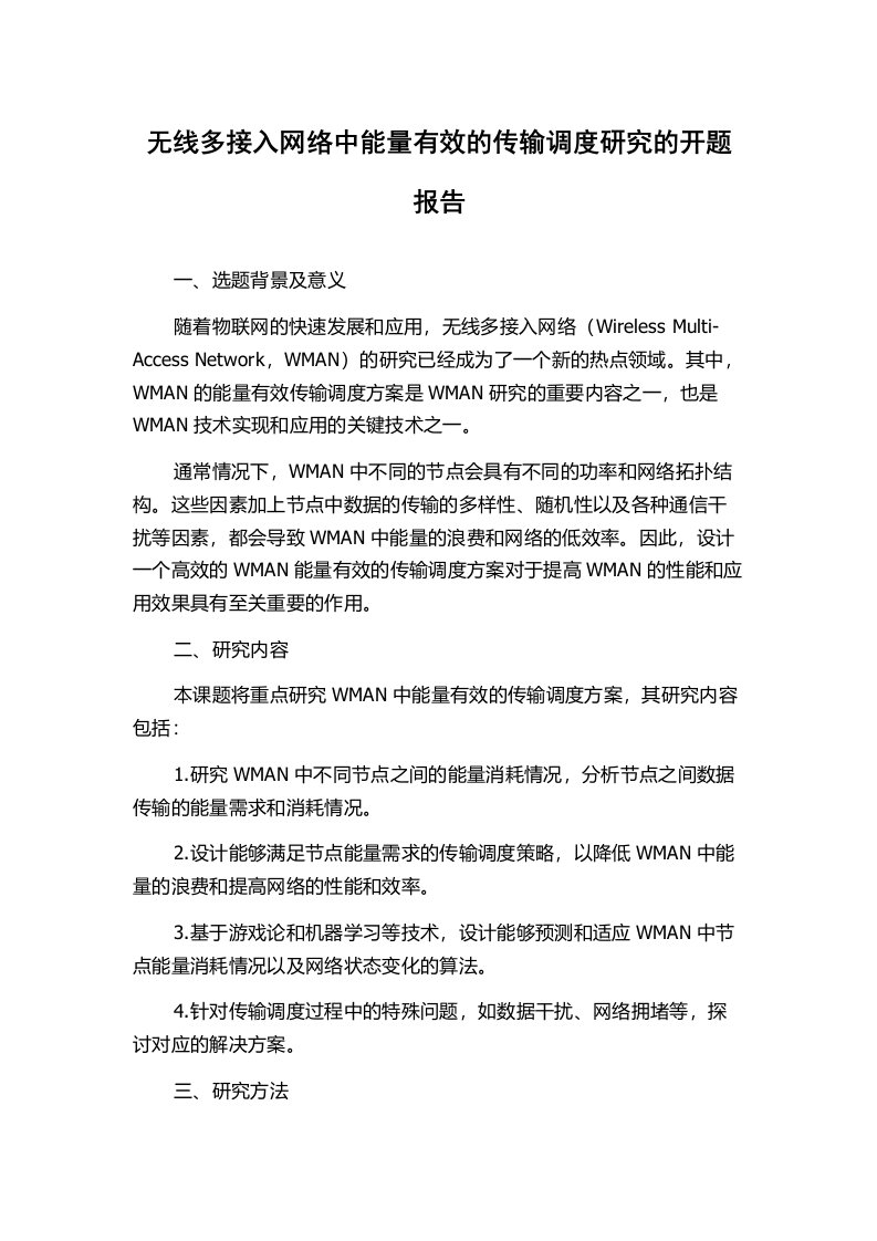 无线多接入网络中能量有效的传输调度研究的开题报告