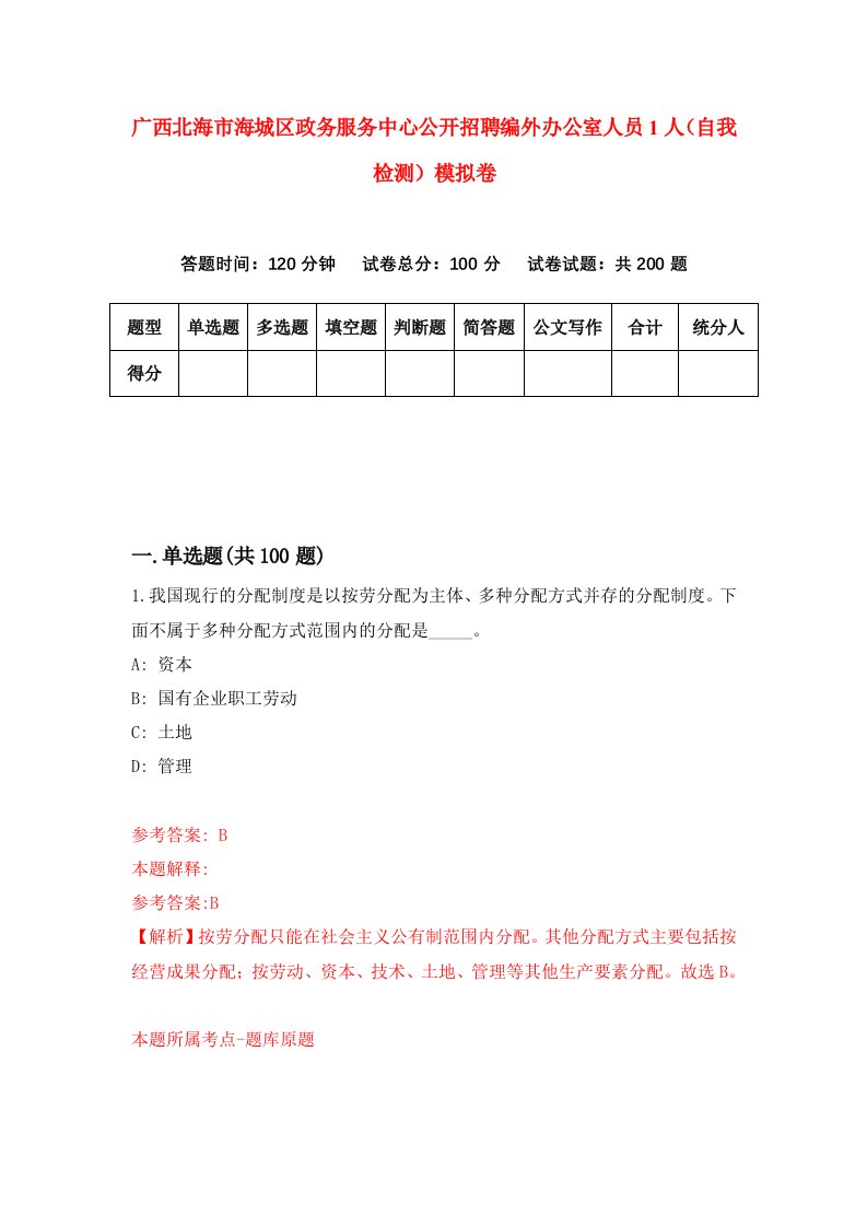 广西北海市海城区政务服务中心公开招聘编外办公室人员1人自我检测模拟卷第1卷