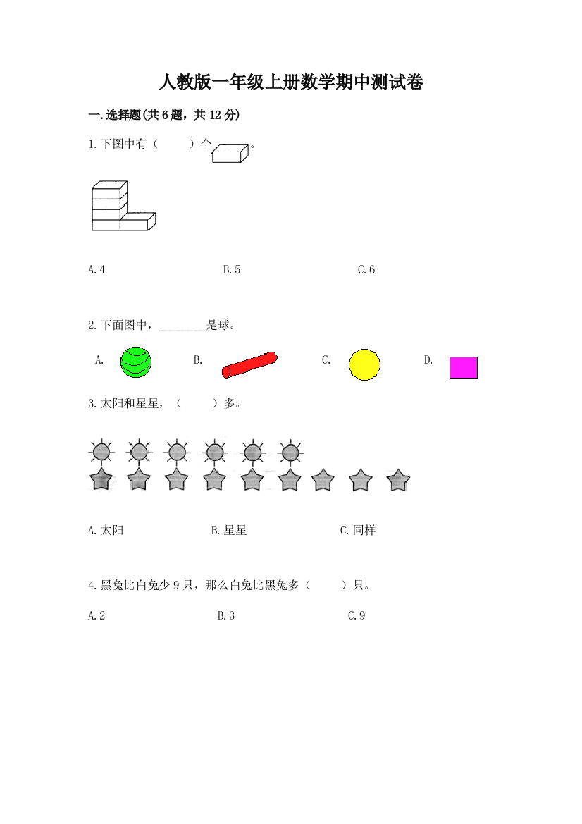 人教版一年级上册数学期中测试卷附参考答案(实用)