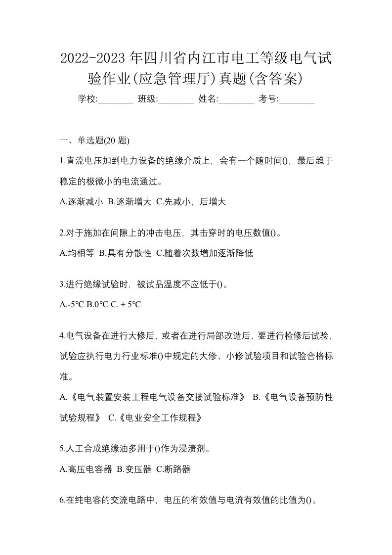 2022-2023年四川省内江市电工等级电气试验作业应急管理厅真题含答案