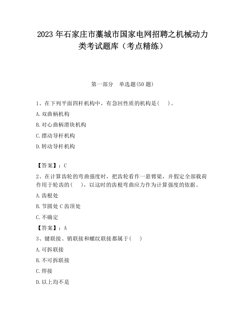 2023年石家庄市藁城市国家电网招聘之机械动力类考试题库（考点精练）