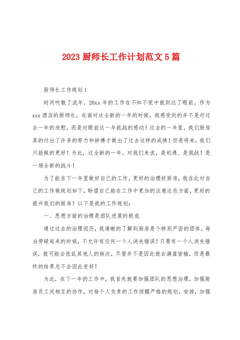 2023年厨师长工作计划范文5篇