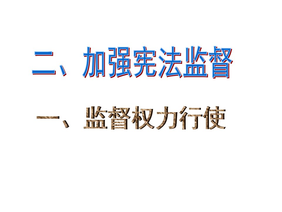 第二课第二框加强宪法监督