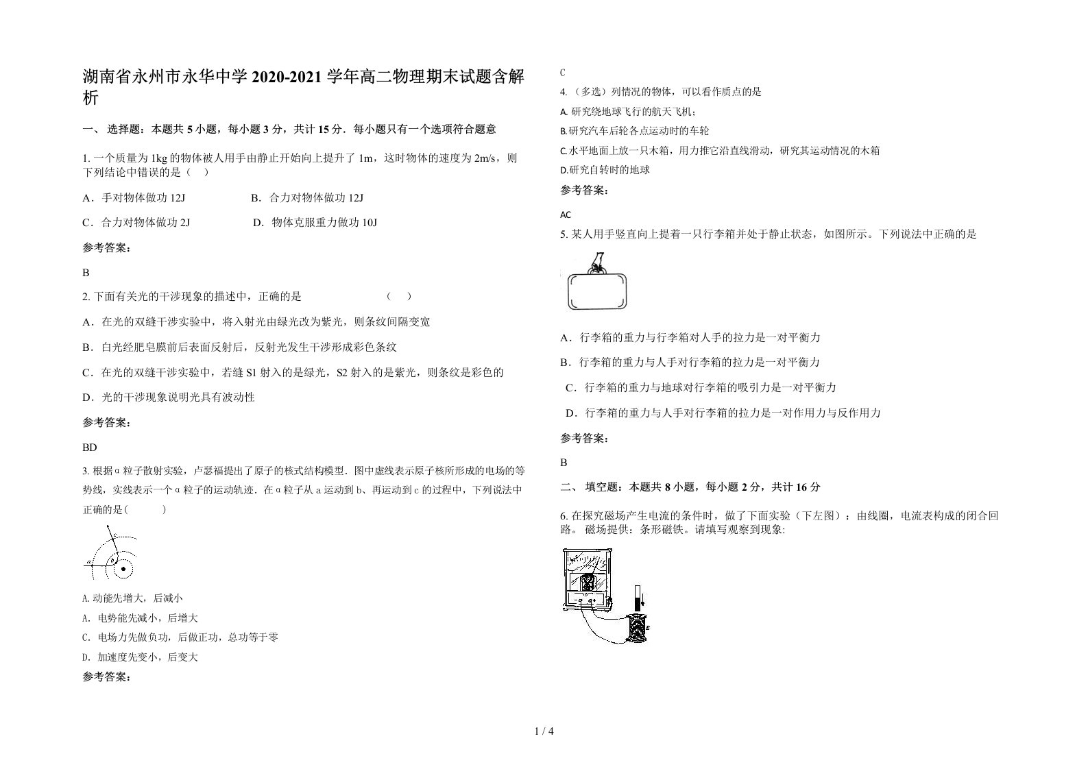 湖南省永州市永华中学2020-2021学年高二物理期末试题含解析