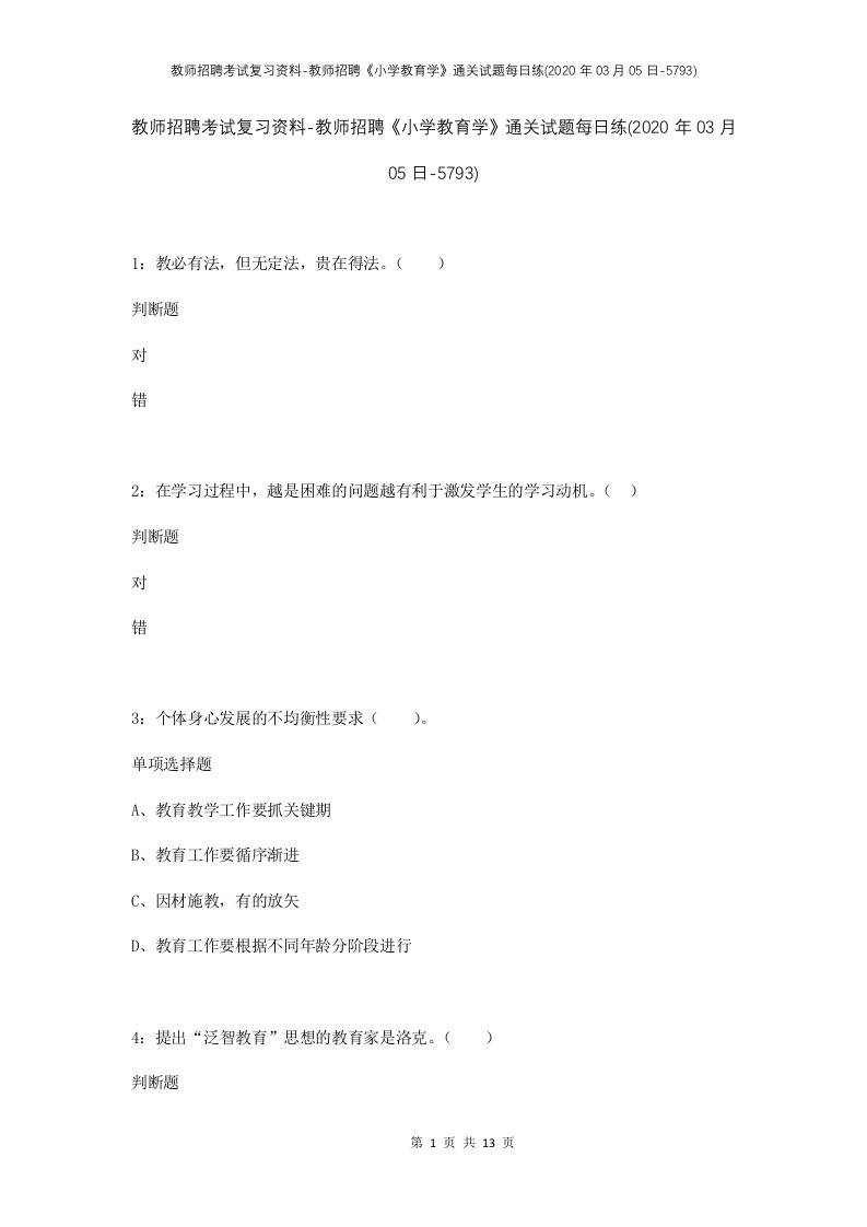 教师招聘考试复习资料-教师招聘小学教育学通关试题每日练2020年03月05日-5793