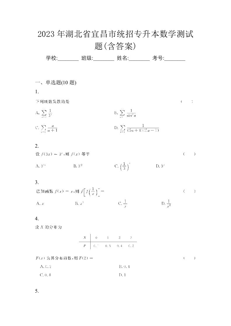 2023年湖北省宜昌市统招专升本数学测试题含答案