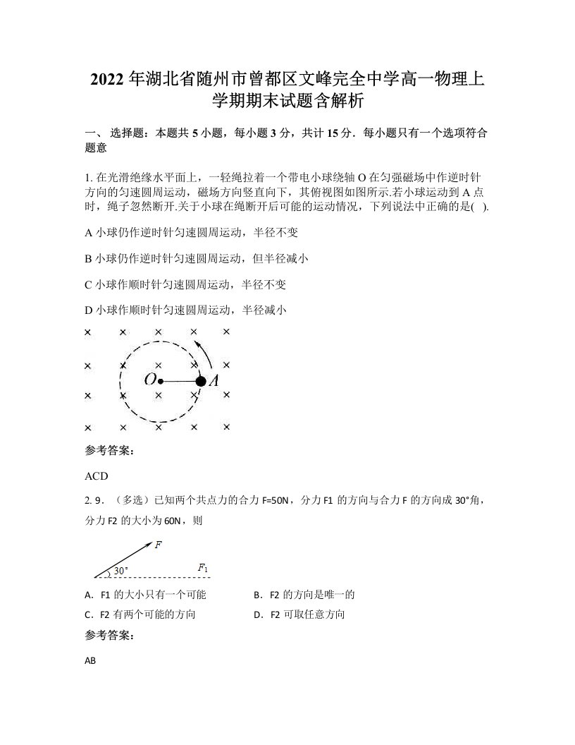 2022年湖北省随州市曾都区文峰完全中学高一物理上学期期末试题含解析