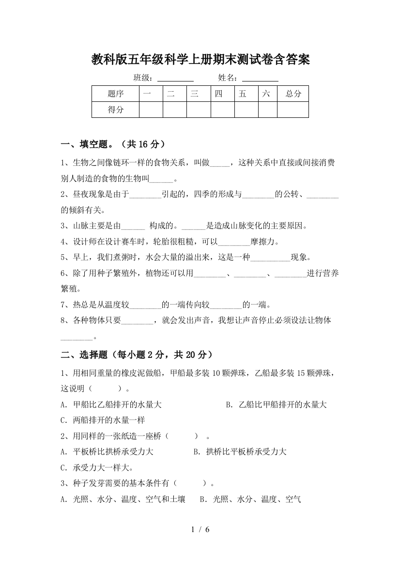 教科版五年级科学上册期末测试卷含答案