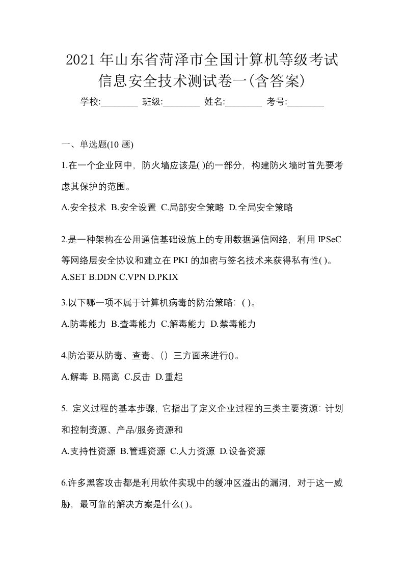 2021年山东省菏泽市全国计算机等级考试信息安全技术测试卷一含答案