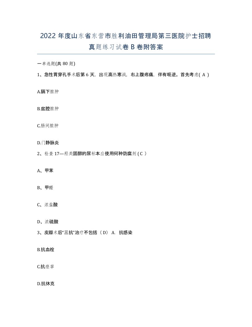 2022年度山东省东营市胜利油田管理局第三医院护士招聘真题练习试卷B卷附答案