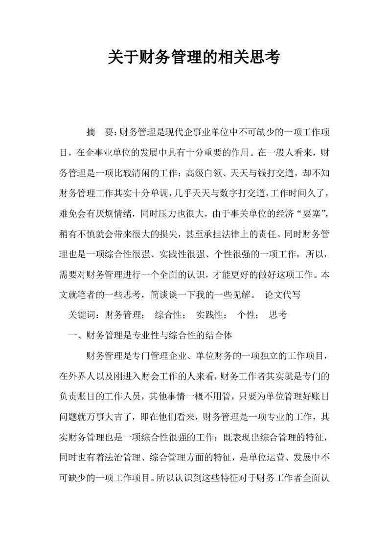 关于财务管理的相关思考