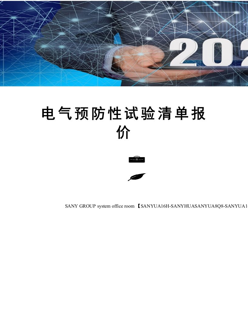 电气预防性试验清单报价