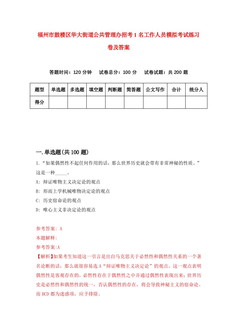 福州市鼓楼区华大街道公共管理办招考1名工作人员模拟考试练习卷及答案第4套