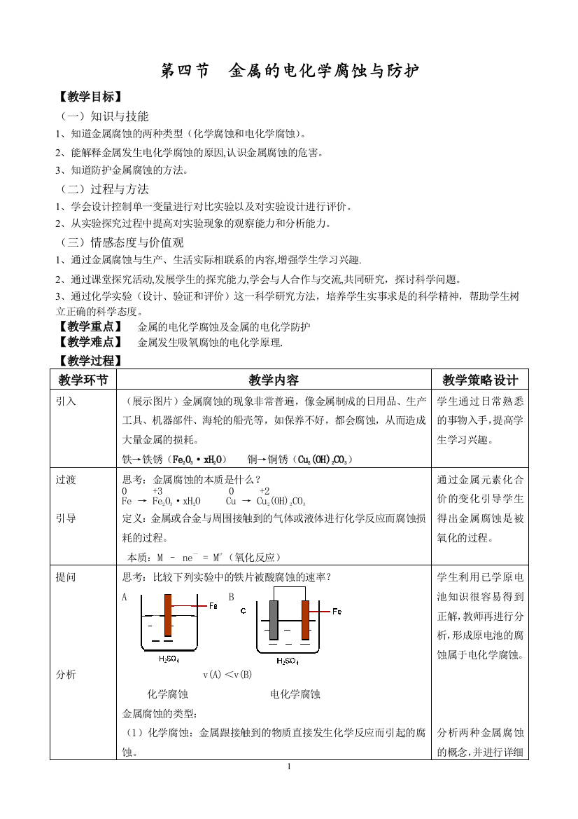 10金属的腐蚀与防护